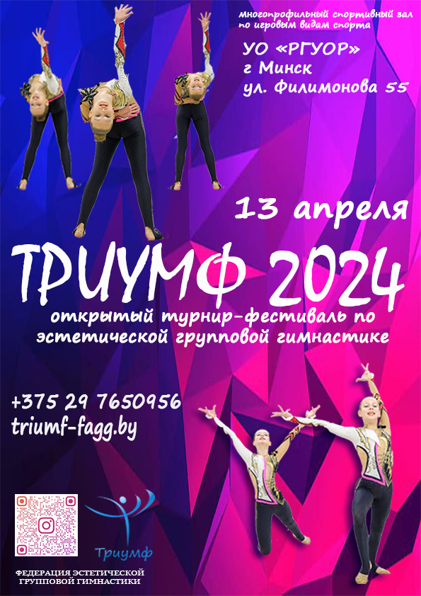 Турнир-фестиваль по эстетической групповой гимнастике "ТРИУМФ-2024"