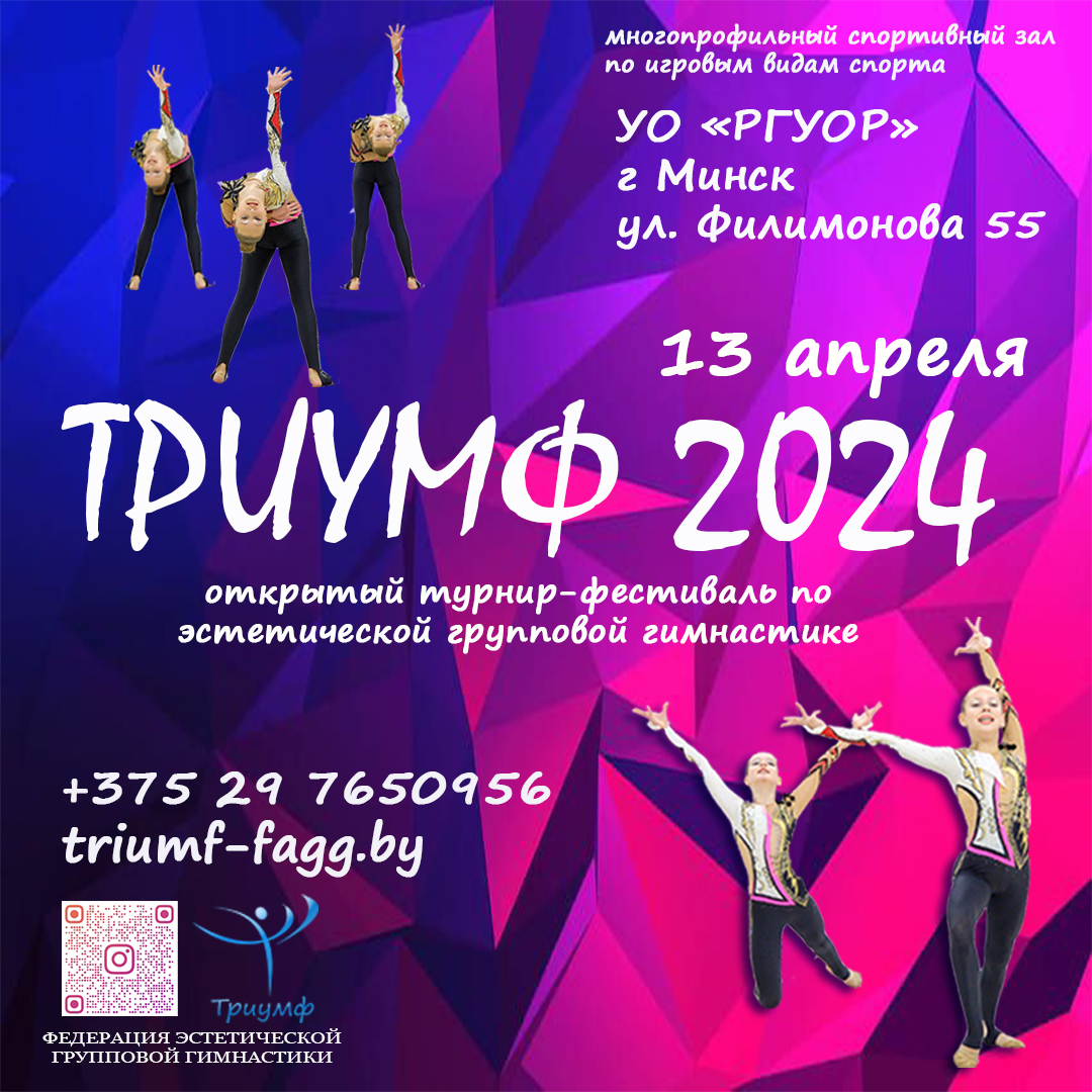 Турнир и фестиваль "Триумф 2024"
