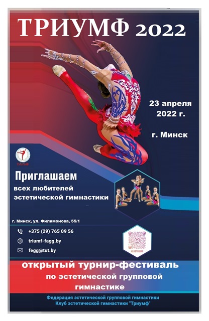 урнир-фестиваль по групповой эстетической гимнастике "ТРИУМФ-2022"